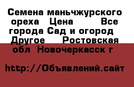 Семена маньчжурского ореха › Цена ­ 20 - Все города Сад и огород » Другое   . Ростовская обл.,Новочеркасск г.